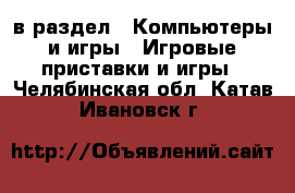  в раздел : Компьютеры и игры » Игровые приставки и игры . Челябинская обл.,Катав-Ивановск г.